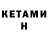 КЕТАМИН ketamine Best Stream