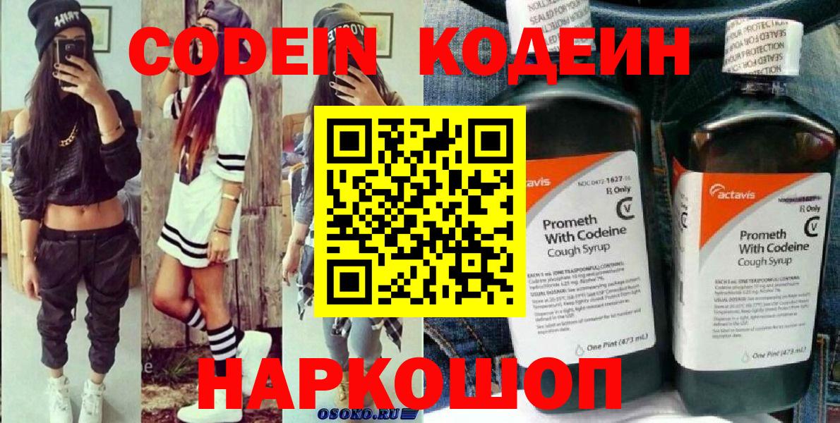 Codein напиток Lean (лин) Курск